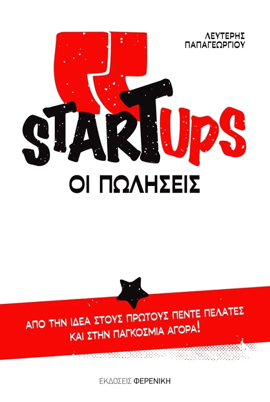 ΦΕΡΕΝΙΚΗ STARTUPS ΟΙ ΠΩΛΗΣΕΙΣ