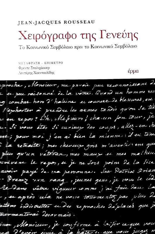 ΕΡΜΑ ΧΕΙΡΟΓΡΑΦΟ ΤΗΣ ΓΕΝΕΥΗΣ
