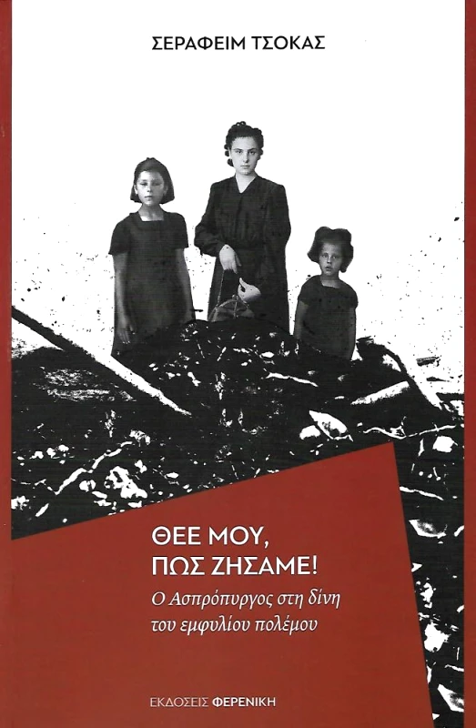 ΦΕΡΕΝΙΚΗ ΘΕΕ ΜΟΥ ΠΩΣ ΖΗΣΑΜΕ