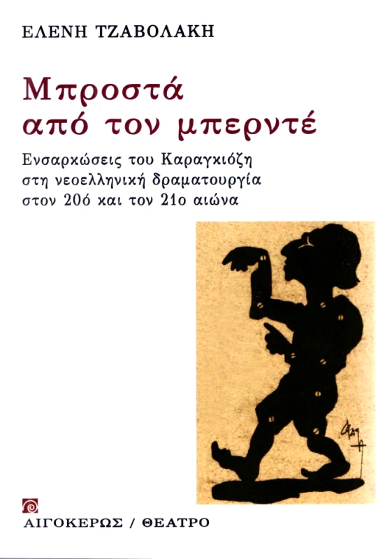 ΑΙΓΟΚΕΡΩΣ ΜΠΡΟΣΤΑ ΑΠΟ ΤΟΝ ΜΠΕΡΝΤΕ