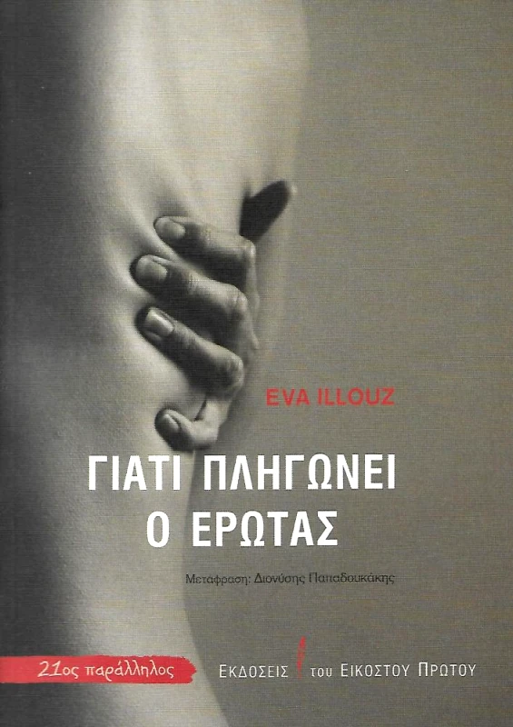 ΕΚΔΟΣΕΙΣ ΤΟΥ ΕΙΚΟΣΤΟΥ ΠΡΩΤΟΥ ΓΙΑΤΙ ΠΛΗΓΩΝΕΙ Ο ΕΡΩΤΑΣ