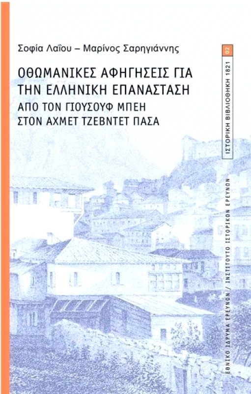 ΙΝΣΤΙΤΟΥΤΟ ΙΣΤΟΡΙΚΩΝ ΕΡΕΥΝΩΝ - ΕΘΝΙΚΟ ΙΔΡΥΜΑ ΕΡΕΥΝΩΝ ΟΘΩΜΑΝΙΚΕΣ ΑΦΗΓΗΣΕΙΣ ΓΙΑ ΤΗΝ ΕΛΛΗΝΙΚΗ ΕΠΑΝΑΣΤΑΣΗ
