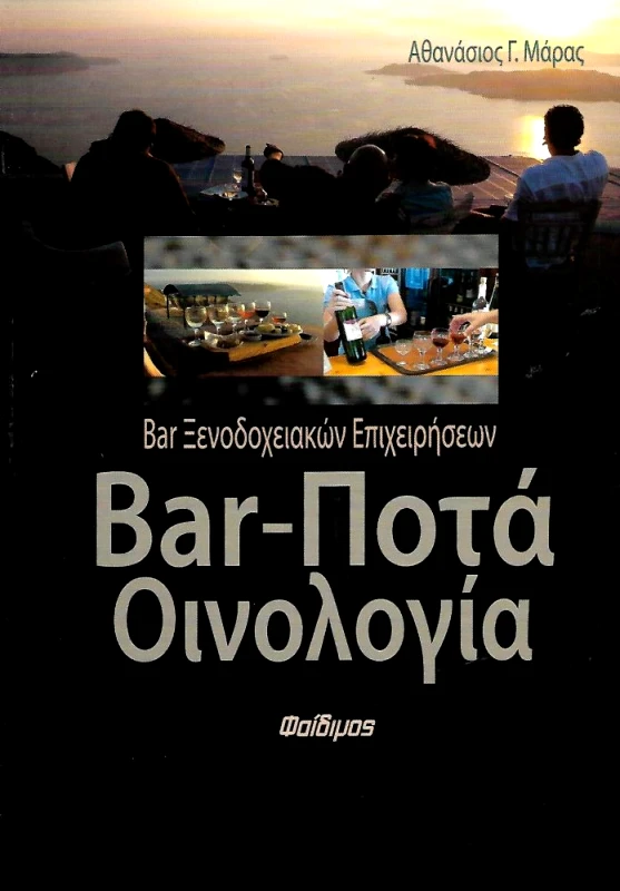 ΦΑΙΔΙΜΟΣ BAR ΠΟΤΑ ΟΙΝΟΛΟΓΙΑ