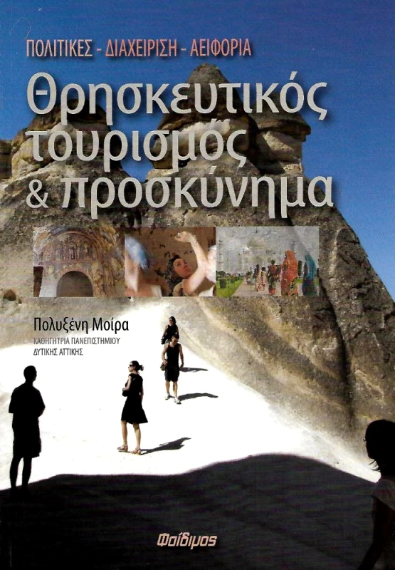 ΦΑΙΔΙΜΟΣ ΘΡΗΣΚΕΥΤΙΚΟΣ ΤΟΥΡΙΣΜΟΣ ΚΑΙ ΠΡΟΣΚΥΝΗΜΑ
