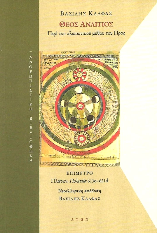 ΑΤΩΝ ΘΕΟΣ ΑΝΑΙΤΙΟΣ