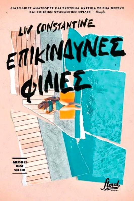 FLORAL BOOKS ΕΠΙΚΙΝΔΥΝΕΣ ΦΙΛΙΕΣ