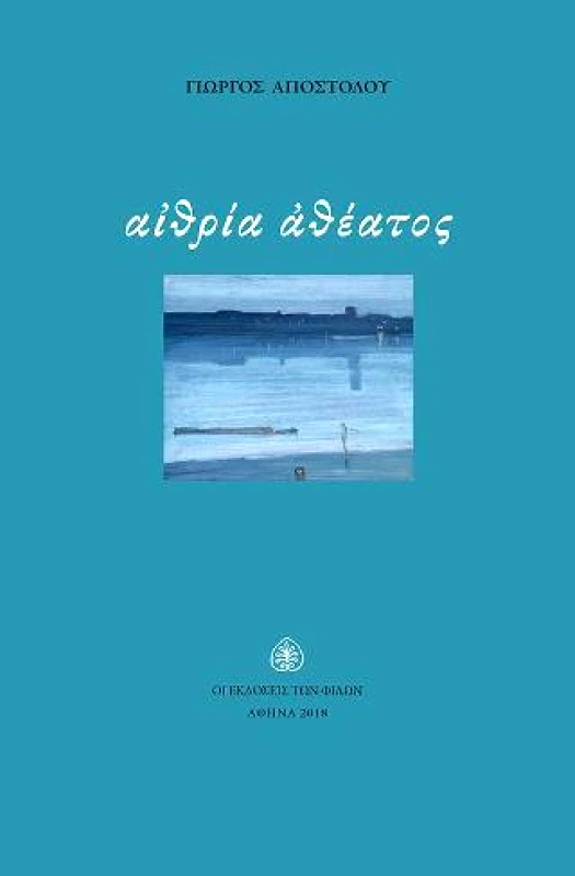 ΕΚΔΟΣΕΙΣ ΤΩΝ ΦΙΛΩΝ ΑΙΘΡΙΑ ΑΘΕΑΤΟΣ