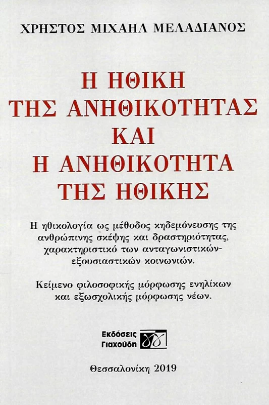 ΕΚΔΟΣΕΙΣ ΓΙΑΧΟΥΔΗ Η ΗΘΙΚΗ ΤΗΣ ΑΝΗΘΙΚΟΤΗΤΑΣ ΚΑΙ Η ΑΝΗΘΙΚΟΤΗΤΑ ΤΗΣ ΗΘΙΚΗΣ