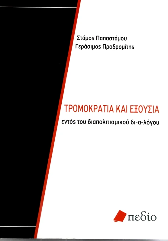 ΠΕΔΙΟ ΤΡΟΜΟΚΡΑΤΙΑ ΚΑΙ ΕΞΟΥΣΙΑ
