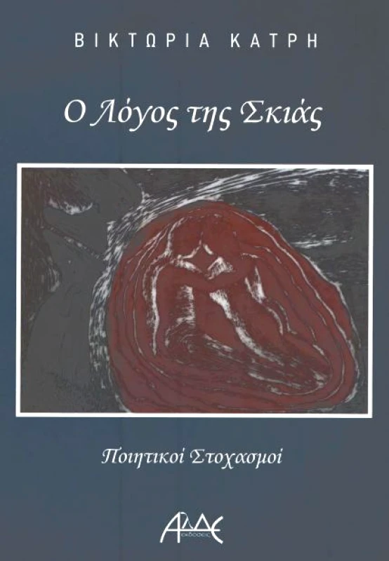 ΑΛΔΕ Ο ΛΟΓΟΣ ΤΗΣ ΣΚΙΑΣ