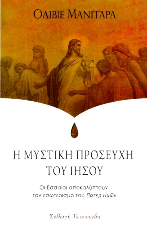 ΕΣΣΑΙΩΝ Η ΜΥΣΤΙΚΗ ΠΡΟΣΕΥΧΗ ΤΟΥ ΙΗΣΟΥ