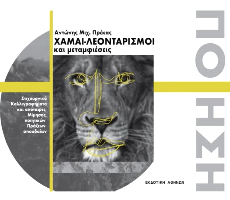 ΕΚΔΟΤΙΚΗ ΑΘΗΝΩΝ ΧΑΜΑΙ ΛΕΟΝΤΑΡΙΣΜΟΙ ΚΑΙ ΜΕΤΑΜΦΙΕΣΕΙΣ