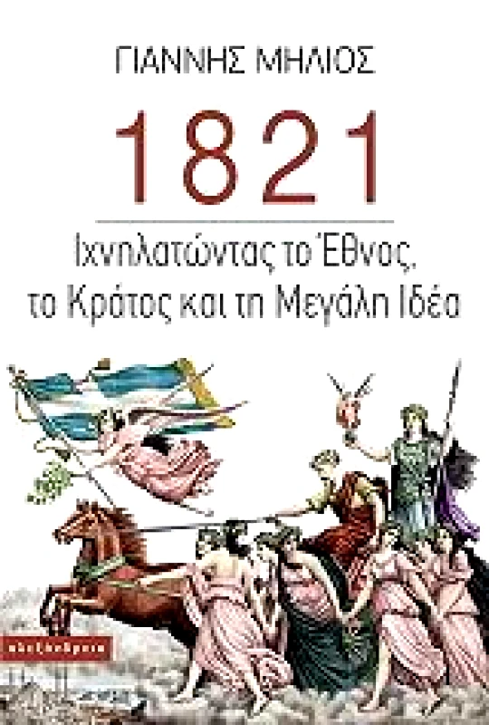 ΑΛΕΞΑΝΔΡΕΙΑ 1821 ΙΧΝΗΛΑΤΩΝΤΑΣ ΤΟ ΕΘΝΟΣ ΤΟ ΚΡΑΤΟΣ ΚΑΙ ΤΗ ΜΕΓΑΛΗ ΙΔΕΑ