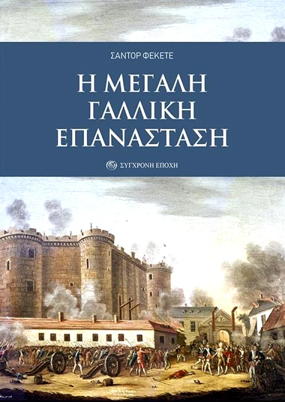 ΣΥΓΧΡΟΝΗ ΕΠΟΧΗ Η ΜΕΓΑΛΗ ΓΑΛΛΙΚΗ ΕΠΑΝΑΣΤΑΣΗ