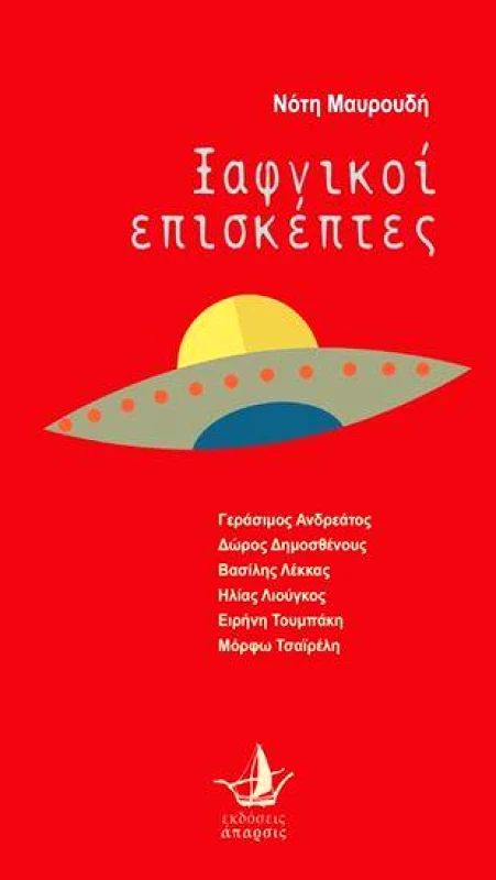 ΑΠΑΡΣΙΣ ΞΑΦΝΙΚΟΙ ΕΠΙΣΚΕΠΤΕΣ