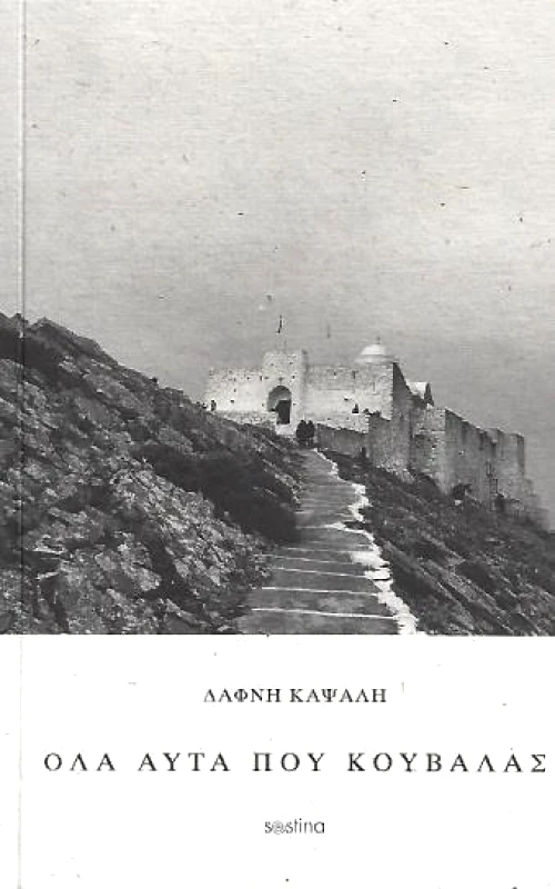 SESTINA ΟΛΑ ΑΥΤΑ ΠΟΥ ΚΟΥΒΑΛΑΣ