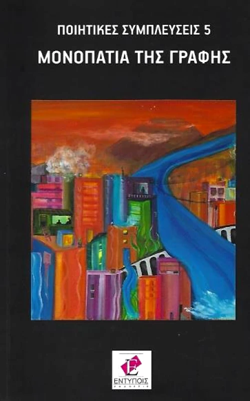 ΕΚΔΟΣΕΙΣ ΕΝΤΥΠΟΙΣ ΜΟΝΟΠΑΤΙΑ ΤΗΣ ΓΡΑΦΗΣ
