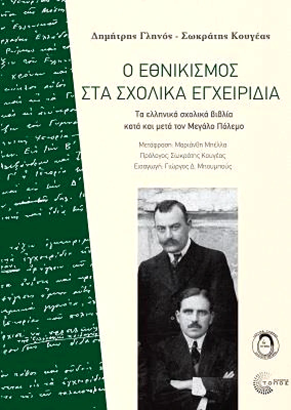 ΤΟΠΟΣ Ο ΕΘΝΙΚΙΣΜΟΣ ΣΤΑ ΣΧΟΛΙΚΑ ΕΓΧΕΙΡΙΔΙΑ