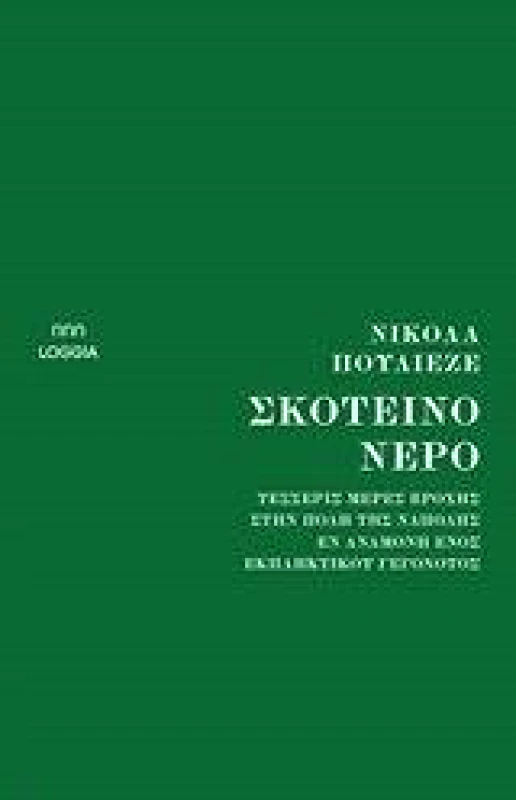 LOGGIA ΣΚΟΤΕΙΝΟ ΝΕΡΟ