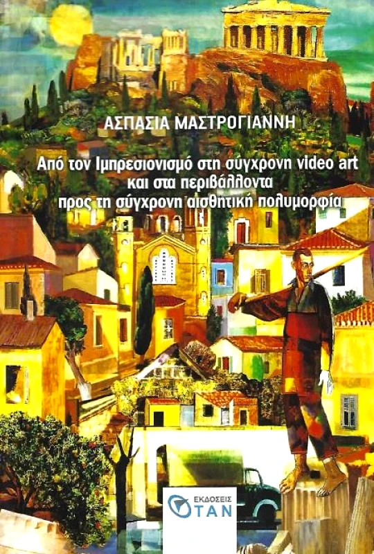 ΟΤΑΝ ΑΠΟ ΤΟΝ ΙΜΠΡΕΣΙΟΝΙΣΜΟ ΣΤΗ ΣΥΓΧΡΟΝΗ VIDEO ART