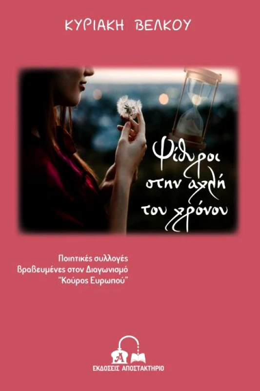 ΕΚΔΟΣΕΙΣ ΑΠΟΣΤΑΚΤΗΡΙΟ ΨΙΘΥΡΟΙ ΣΤΗΝ ΑΧΛΗ ΤΟΥ ΧΡΟΝΟΥ