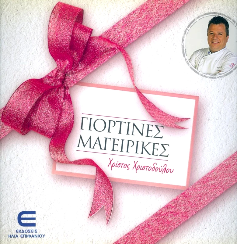 ΕΚΔΟΣΕΙΣ ΕΠΙΦΑΝΙΟΥ ΓΙΟΡΤΙΝΕΣ ΜΑΓΕΙΡΙΚΕΣ