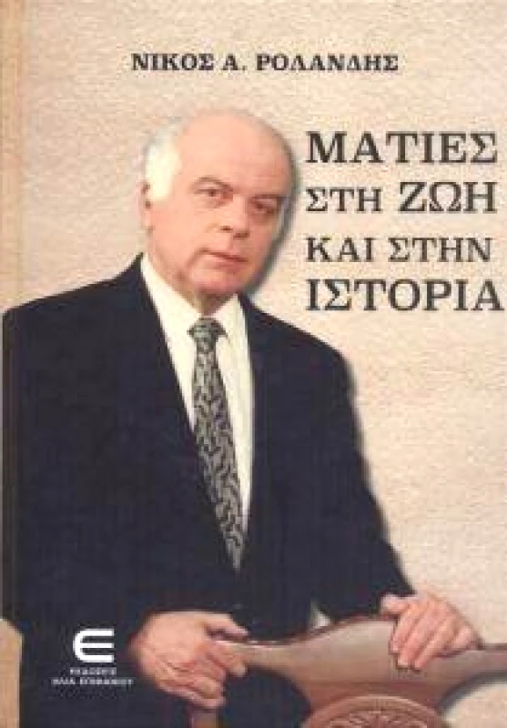 ΕΚΔΟΣΕΙΣ ΕΠΙΦΑΝΙΟΥ ΜΑΤΙΕΣ ΣΤΗ ΖΩΗ ΚΑΙ ΣΤΗΝ ΙΣΤΟΡΙΑ