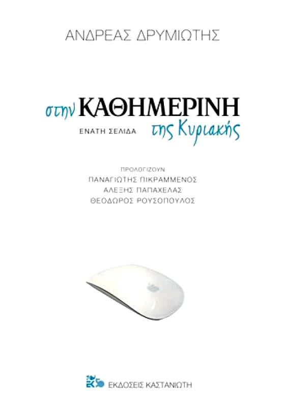 ΚΑΣΤΑΝΙΩΤΗΣ ΣΤΗΝ ΚΑΘΗΜΕΡΙΝΗ ΤΗΣ ΚΥΡΙΑΚΗΣ