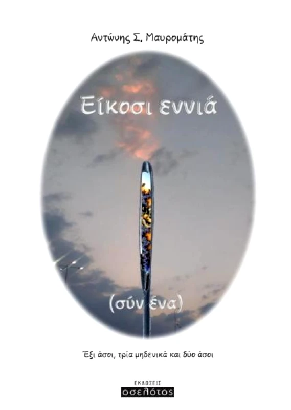 ΕΚΔΟΣΕΙΣ ΟΣΕΛΟΤΟΣ ΕΙΚΟΣΙ ΕΝΝΙΑ ΣΥΝ ΕΝΑ