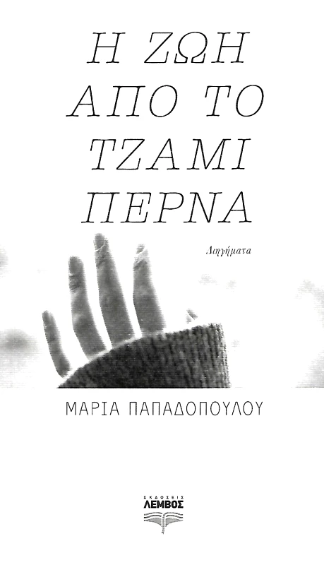 ΕΚΔΟΣΕΙΣ ΛΕΜΒΟΣ Η ΖΩΗ ΑΠΟ ΤΟ ΤΖΑΜΙ ΠΕΡΝΑ