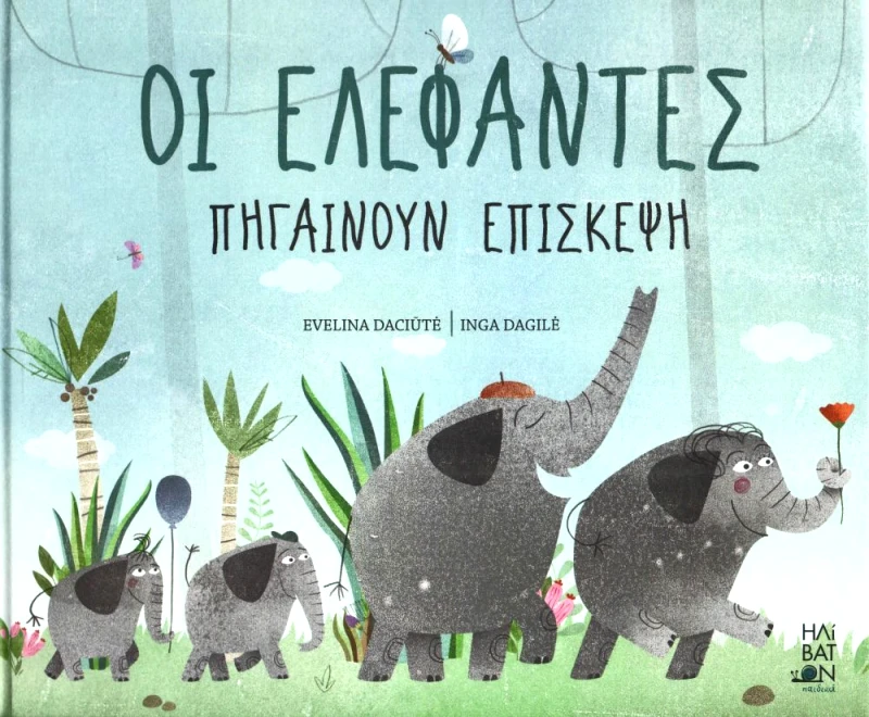ΗΛΙΒΑΤΟΝ ΟΙ ΕΛΕΦΑΝΤΕΣ ΠΗΓΑΙΝΟΥΝ ΕΠΙΣΚΕΨΗ