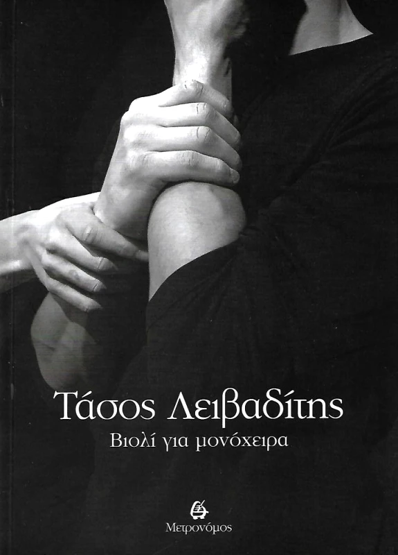 ΜΕΤΡΟΝΟΜΟΣ ΒΙΟΛΙ ΓΙΑ ΜΟΝΟΧΕΙΡΑ