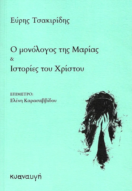 ΚΥΑΝΑΥΓΗ Ο ΜΟΝΟΛΟΓΟΣ ΤΗΣ ΜΑΡΙΑΣ ΚΑΙ ΙΣΤΟΡΙΕΣ ΤΟΥ ΧΡΙΣΤΟΥ