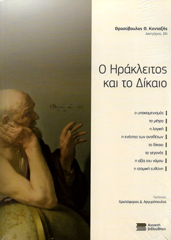 ΑΝΟΙΚΤΗ ΒΙΒΛΙΟΘΗΚΗ Ο ΗΡΑΚΛΕΙΤΟΣ ΚΑΙ ΤΟ ΔΙΚΑΙΟ