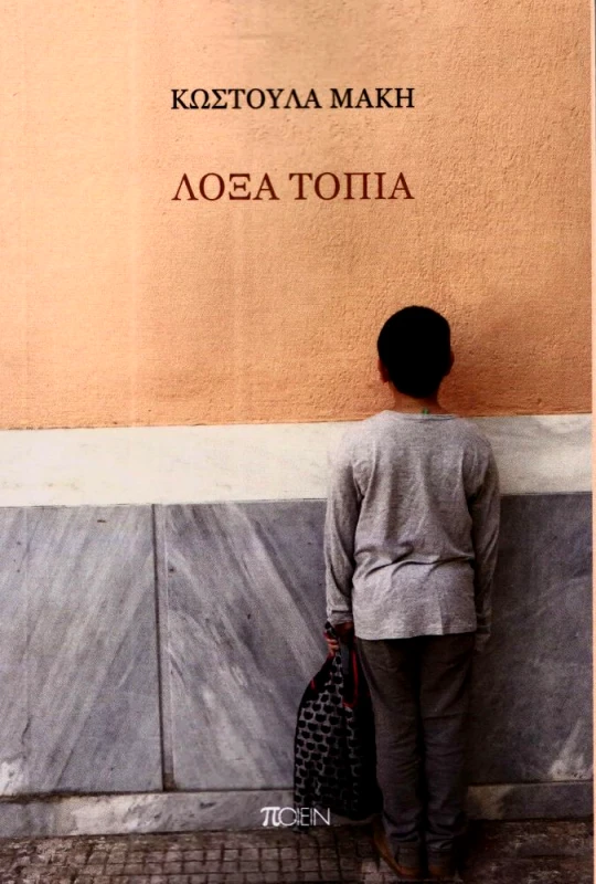 ΠΟΙΕΙΝ ΛΟΞΑ ΤΟΠΙΑ