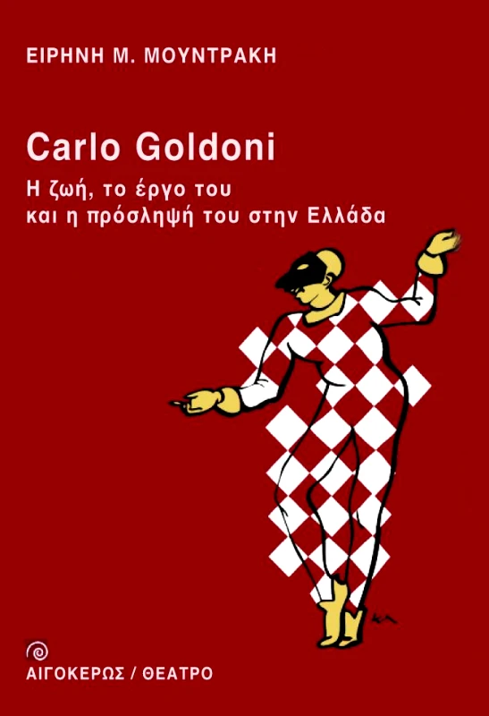 ΑΙΓΟΚΕΡΩΣ CARLO GOLDONI