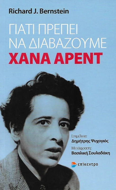 ΕΠΙΚΕΝΤΡΟ ΓΙΑΤΙ ΠΡΕΠΕΙ ΝΑ ΔΙΑΒΑΖΟΥΜΕ ΧΑΝΑ ΑΡΕΝΤ