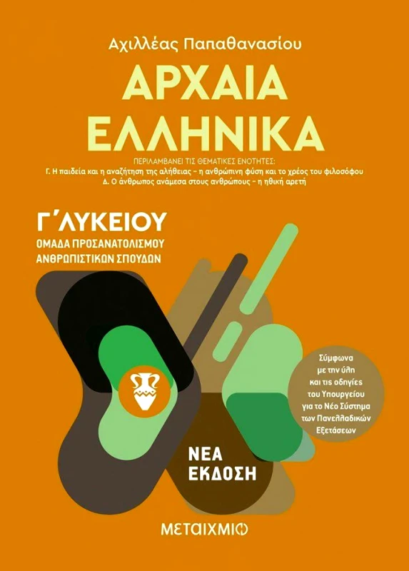 ΜΕΤΑΙΧΜΙΟ e-book ΑΡΧΑΙΑ ΕΛΛΗΝΙΚΑ ΙΙ Γ ΛΥΚ (pdf)