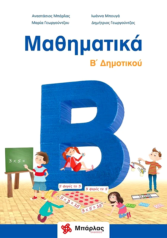 ΜΠΑΡΛΑΣ ΜΑΘΗΜΑΤΙΚΑ Β ΔΗΜΟΤΙΚΟΥ