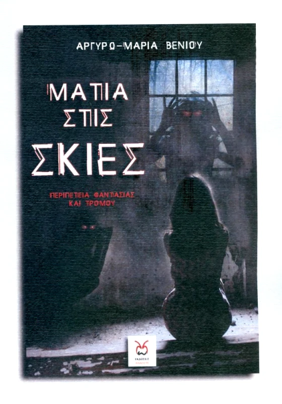 ΑΛΛΩΣΤΕ ΜΑΤΙΑ ΣΤΙΣ ΣΚΙΕΣ