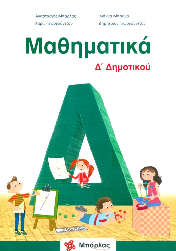 ΜΠΑΡΛΑΣ ΜΑΘΗΜΑΤΙΚΑ Δ ΔΗΜΟΤΙΚΟΥ+ΛΥΣΕΙΣ