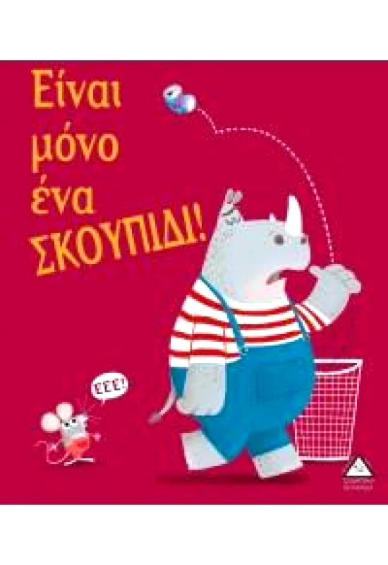 ΤΖΙΑΜΠΙΡΗΣ-ΠΥΡΑΜΙΔΑ ΕΙΝΑΙ ΜΟΝΟ ΕΝΑ ΣΚΟΥΠΙΔΙ