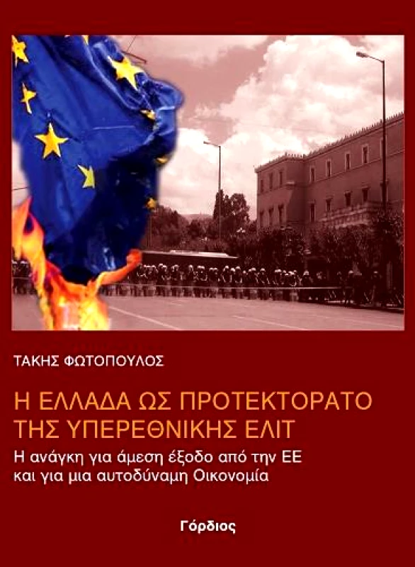 ΓΟΡΔΙΟΣ Η ΕΛΛΑΔΑ ΩΣ ΠΡΟΤΕΚΤΟΡΑΤΟ ΤΗΣ ΥΠΕΡΕΘΝΙΚΗΣ ΕΛΙΤ