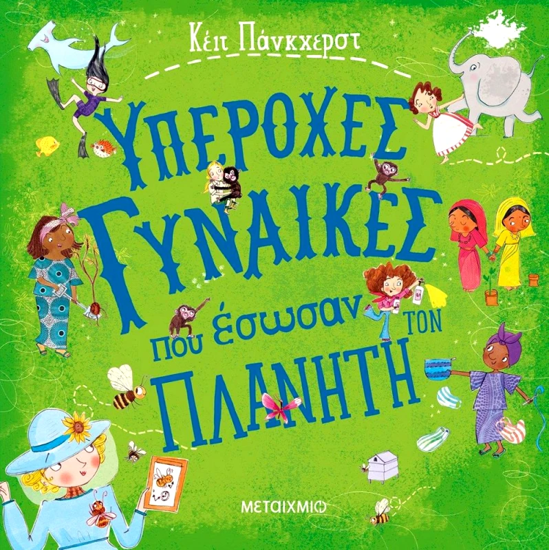 ΜΕΤΑΙΧΜΙΟ ΥΠΕΡΟΧΕΣ ΓΥΝΑΙΚΕΣ ΠΟΥ ΕΣΩΣΑΝ ΤΟΝ ΠΛΑΝΗΤΗ