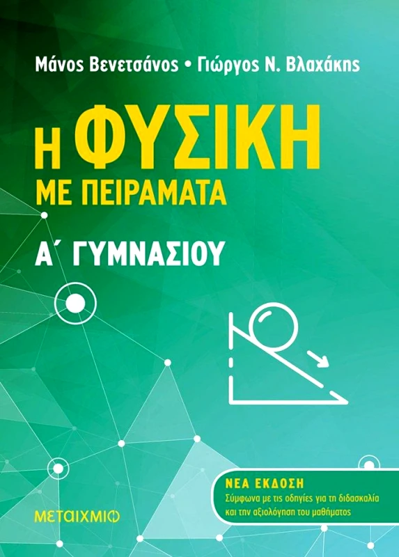 ΜΕΤΑΙΧΜΙΟ Η ΦΥΣΙΚΗ ΜΕ ΠΕΙΡΑΜΑΤΑ Α ΓΥΜΝΑΣΙΟΥ