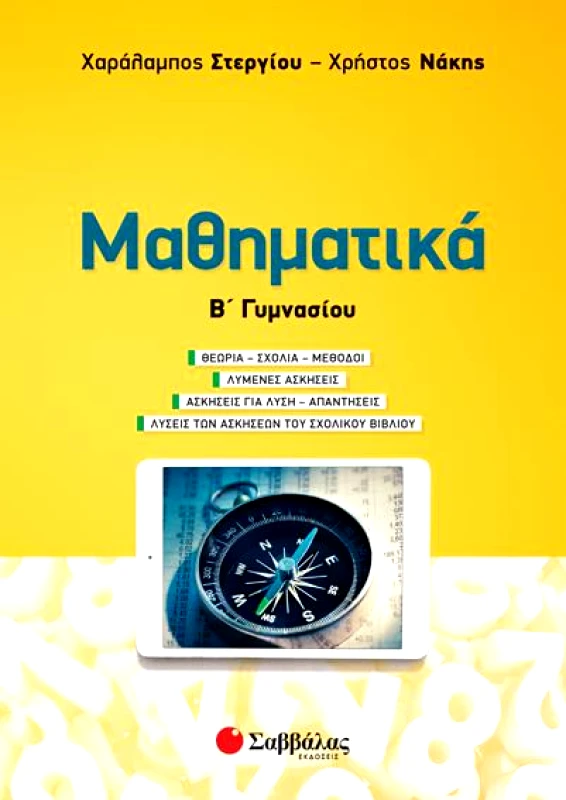 ΣΑΒΒΑΛΑΣ ΜΑΘΗΜΑΤΙΚΑ Β ΓΥΜΝΑΣΙΟΥ