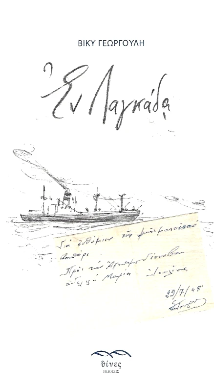 ΕΚΔΟΣΕΙΣ ΘΙΝΕΣ ΕΝ ΛΑΓΚΑΔΑ