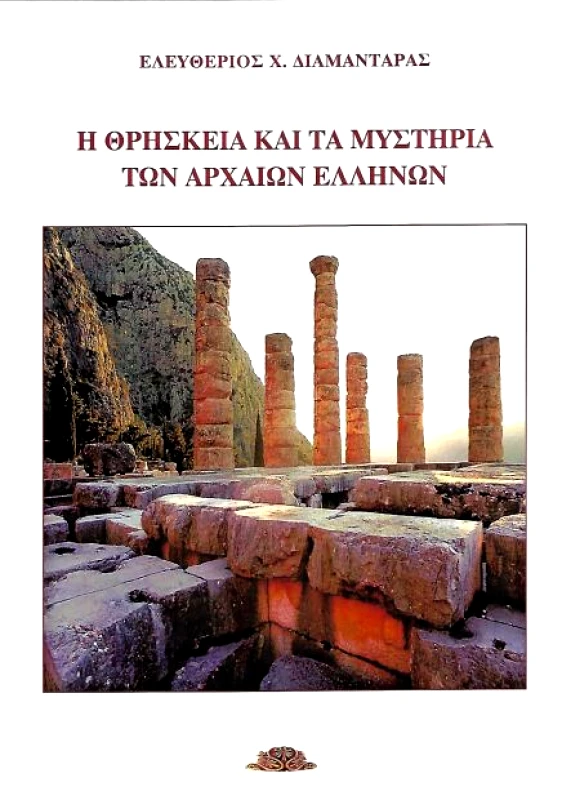 ΙΔΙΩΤΙΚΗ Η ΘΡΗΣΚΕΙΑ ΚΑΙ ΤΑ ΜΥΣΤΗΡΙΑ ΤΩΝ ΑΡΧΑΙΩΝ ΕΛΛΗΝΩΝ