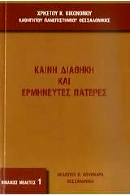 ΠΟΥΡΝΑΡΑΣ ΚΑΙΝΗ ΔΙΑΘΗΚΗ ΚΑΙ ΕΡΜΗΝΕΥΤΕΣ ΠΑΤΕΡΕΣ