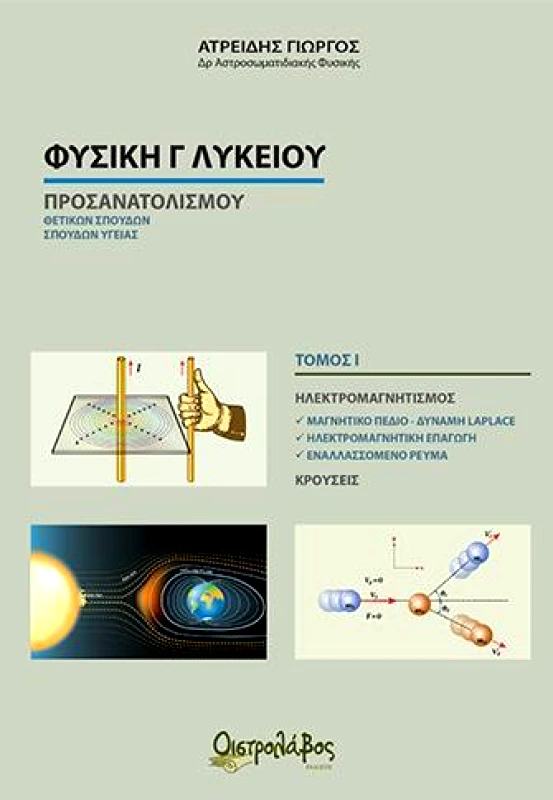 ΟΙΣΤΡΟΛΑΒΟΣ ΦΥΣΙΚΗ Γ1 ΛΥΚΕΙΟΥ ΠΡΟΣΑΝΑΤΟΛΙΣΜΟΥ ΘΕΤΙΚΩΝ ΣΠΟΥΔΩΝ ΥΓΕΙΑΣ